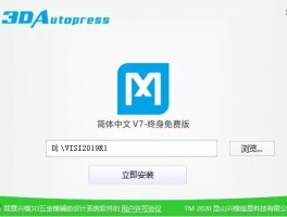 3DAutoPress V7终身免费版安装包与安装手册